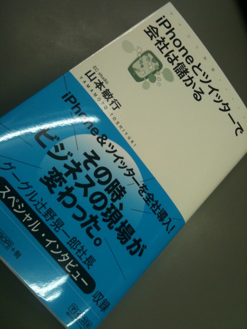 iPhoneとツイッターで会社は儲かる