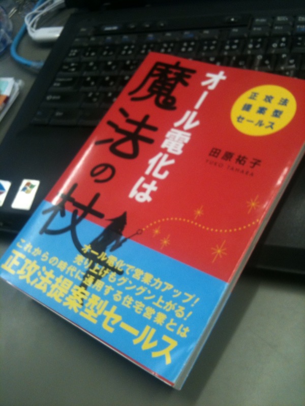 田原祐子著「オール電化は魔法の杖」