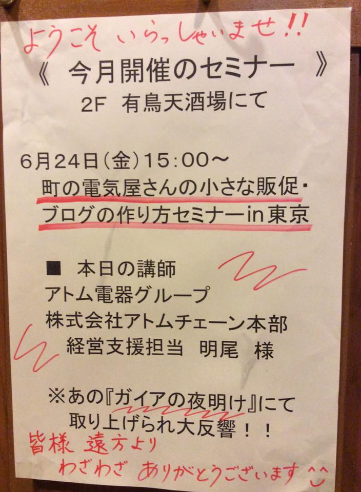 町の電器屋さんの小さな販促・ブログの作り方in有鳥天ナイト