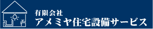 アメミヤ住宅設備サービス