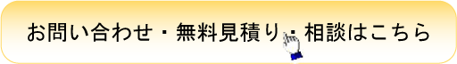 お問い合わせ・無料見積り・相談はこちら